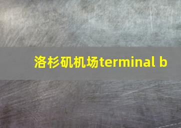 洛杉矶机场terminal b